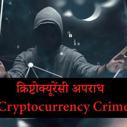 क्रिप्टोक्यूरेंसी अपराध | Cryptocurrency Crime